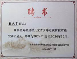 2024年福建省兒童青少年近視防控省級宣講團專家(聘書)張文賢