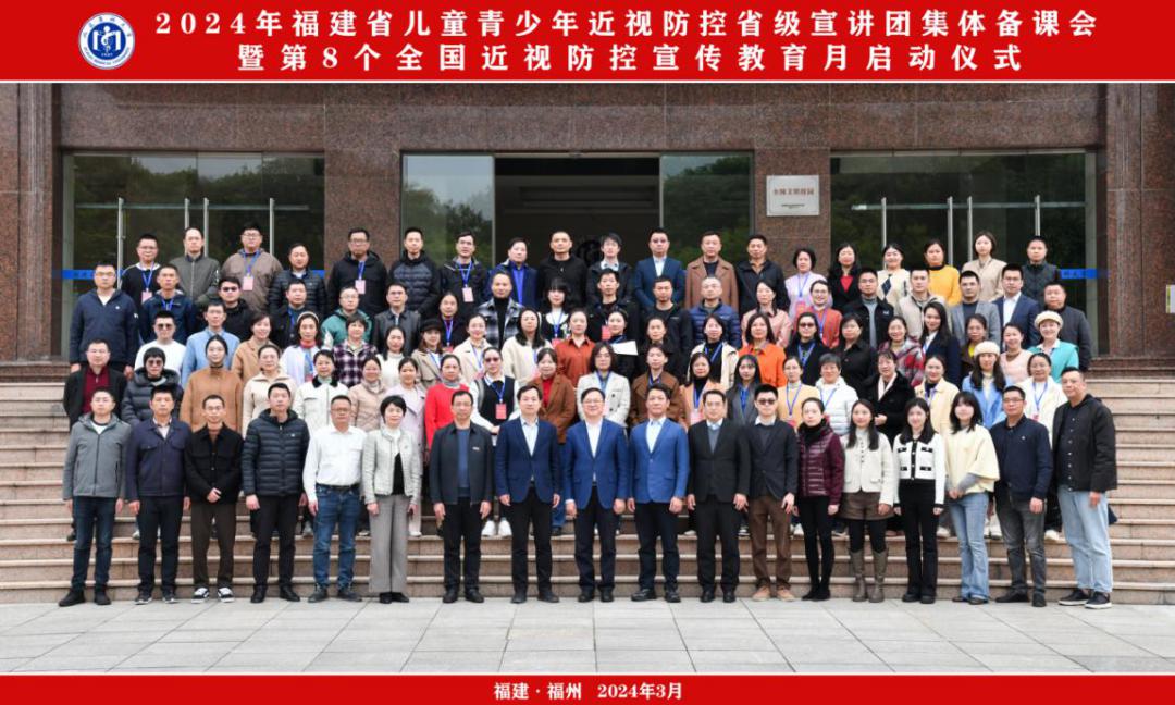 2024年福建省兒童青少年近視防控省級宣講團集體備課會(合照)
